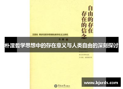 朴涅哲学思想中的存在意义与人类自由的深刻探讨