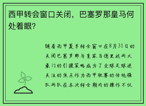 西甲转会窗口关闭，巴塞罗那皇马何处着眼？